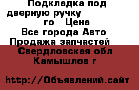 Подкладка под дверную ручку Reng Rover ||LM 2002-12го › Цена ­ 1 000 - Все города Авто » Продажа запчастей   . Свердловская обл.,Камышлов г.